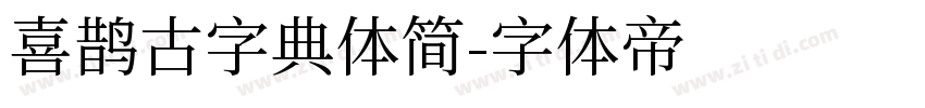 喜鹊古字典体简字体转换