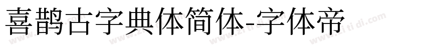 喜鹊古字典体简体字体转换