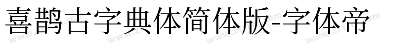 喜鹊古字典体简体版字体转换