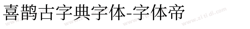 喜鹊古字典字体字体转换