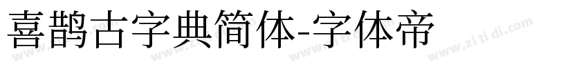 喜鹊古字典简体字体转换