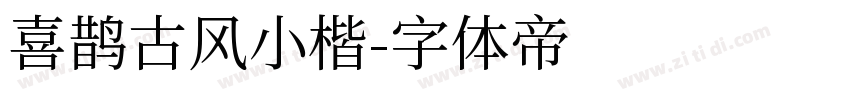 喜鹊古风小楷字体转换