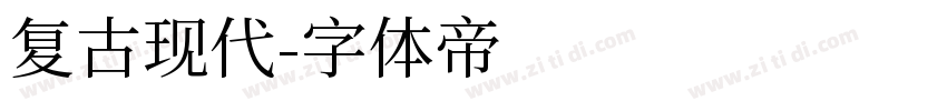 复古现代字体转换