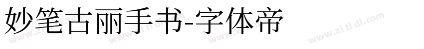 妙笔古丽手书字体转换