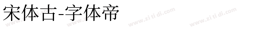 宋体古字体转换