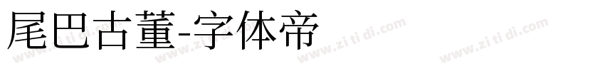 尾巴古董字体转换