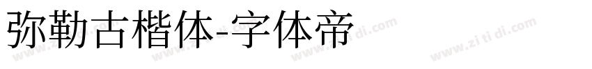 弥勒古楷体字体转换