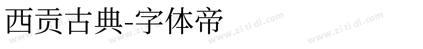 西贡古典字体转换