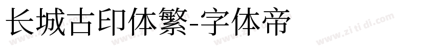 长城古印体繁字体转换