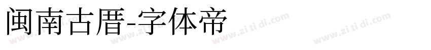 闽南古厝字体转换