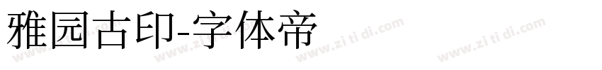 雅园古印字体转换