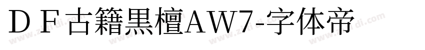 ＤＦ古籍黒檀AW7字体转换