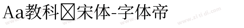 Aa教科书宋体字体转换