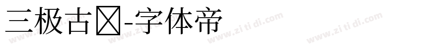 三极古圆字体转换