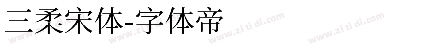 三柔宋体字体转换