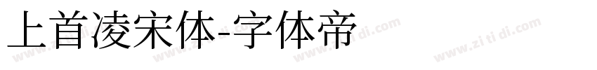 上首凌宋体字体转换