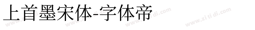 上首墨宋体字体转换