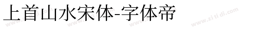 上首山水宋体字体转换