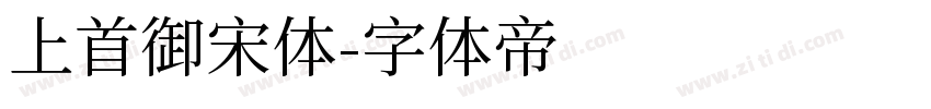 上首御宋体字体转换