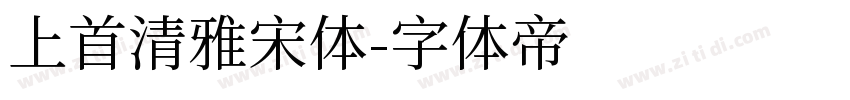 上首清雅宋体字体转换