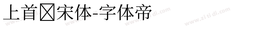 上首锦宋体字体转换