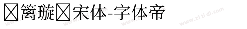 东篱璇玑宋体字体转换