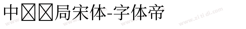 中华书局宋体字体转换