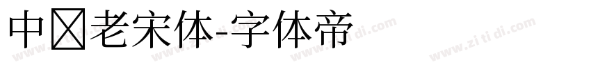 中华老宋体字体转换