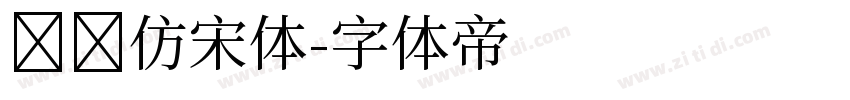 义启仿宋体字体转换