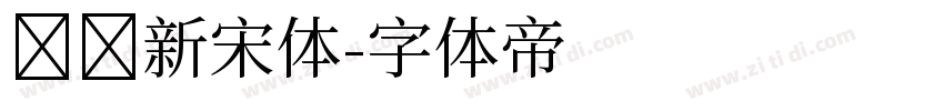 义启新宋体字体转换