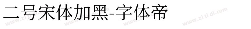 二号宋体加黑字体转换