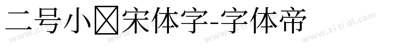 二号小标宋体字字体转换