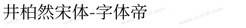 井柏然宋体字体转换