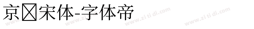 京华宋体字体转换
