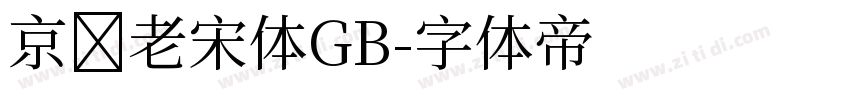 京华老宋体GB字体转换