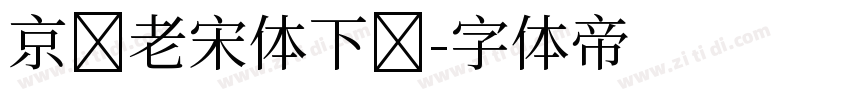 京华老宋体下载字体转换