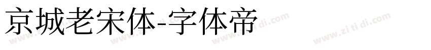 京城老宋体字体转换