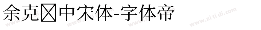 余克庆中宋体字体转换