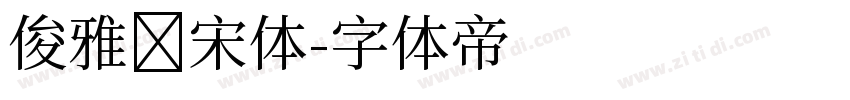 俊雅锐宋体字体转换