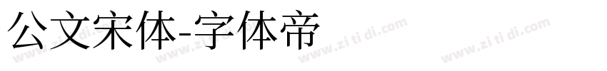 公文宋体字体转换