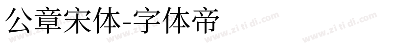 公章宋体字体转换