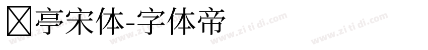 兰亭宋体字体转换