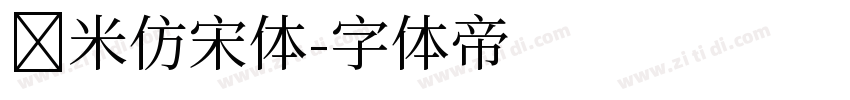 兰米仿宋体字体转换