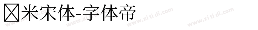 兰米宋体字体转换