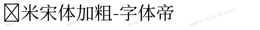 兰米宋体加粗字体转换