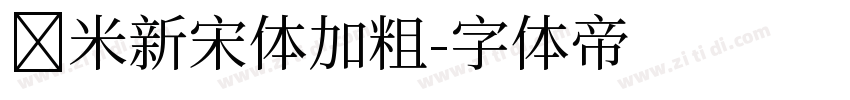 兰米新宋体加粗字体转换