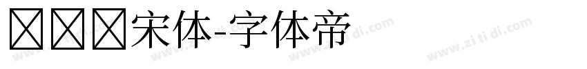 创艺简宋体字体转换