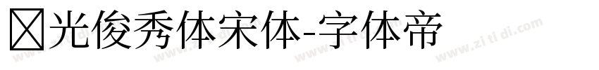 华光俊秀体宋体字体转换
