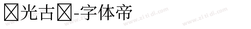 华光古韵字体转换
