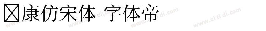 华康仿宋体字体转换